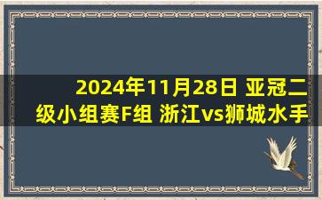 2024年11月28日 亚冠二级小组赛F组 浙江vs狮城水手 全场录像